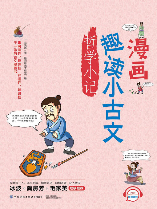 Title details for 哲学小记 by 易浅浅著 哐当哐当工作室绘 - Available
